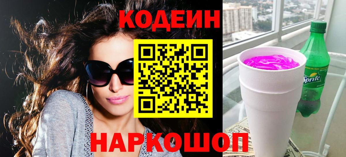 Кодеиновый сироп Lean напиток Lean (лин)  Кодеин Purple Drank  Вход с VPN  Нефтекумск 
